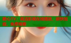 糖心TV：高清影视在线播放，超快加载，免费观看