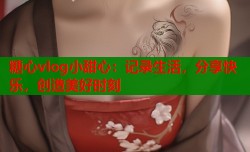 糖心vlog小甜心：记录生活，分享快乐，创造美好时刻
