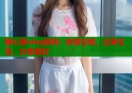 糖心蛋vlog房间：创意空间，记录生活，分享美好