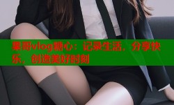 果哥vlog糖心：记录生活，分享快乐，创造美好时刻