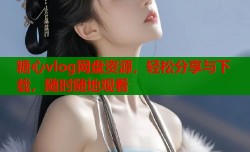 糖心vlog网盘资源，轻松分享与下载，随时随地观看