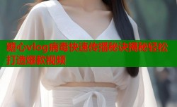 糖心vlog病毒快速传播秘诀揭秘轻松打造爆款视频