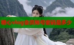 糖心vlog会员账号密码是多少