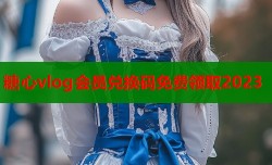 糖心vlog会员兑换码免费领取2023