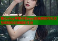糖心vlog苹果手机app短视频创作社交互动轻松记录精彩生活