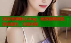 安安老师糖心Vlog：免费视频资源，简洁操作，丰富内容