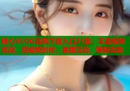 糖心VLOG官网下载入口21版：丰富视频资源，短视频创作，直播互动，赚取奖励