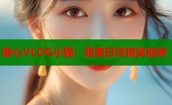 糖心VLOG小猫：萌宠日常搞笑视频