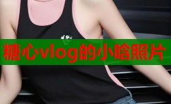 糖心vlog的小晗照片
