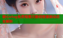 糖心vlog免费观看次数调整最新动态全解析
