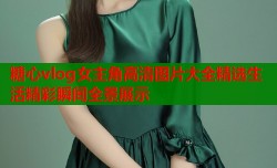 糖心vlog女主角高清图片大全精选生活精彩瞬间全景展示