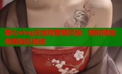 糖心vlog在线观看网页版：随时随地观看精彩视频