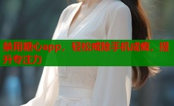 禁用糖心app，轻松戒除手机成瘾，提升专注力