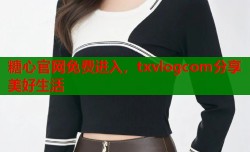 糖心官网免费进入，txvlogcom分享美好生活