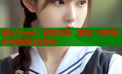 糖心Vogel：轻松分享、发现、创作精彩内容的社交平台