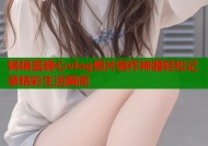 锅锅酱糖心vlog照片制作神器轻松记录精彩生活瞬间