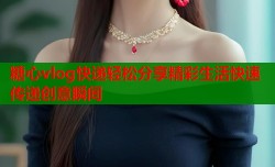 糖心vlog快递轻松分享精彩生活快速传递创意瞬间