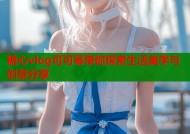 糖心vlog可可幂带你探索生活美学与创意分享