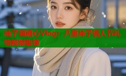 柚子猫糖心Vlog：八重神子情人节礼物视频集锦
