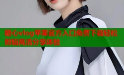 糖心vlog苹果官方入口免费下载轻松剪辑高清分享体验