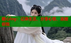 糖心log：记录生活，分享心情，连接你我