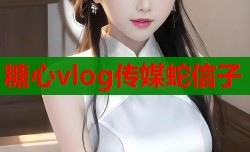 糖心vlog传媒蛇信子