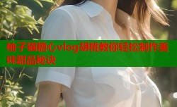 柚子猫糖心vlog胡桃教你轻松制作美味甜品秘诀