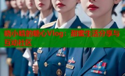晓小晗的糖心Vlog：甜蜜生活分享与互动社区