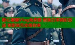 糖心娜娜Vlog免费看 甜美日常精彩放送 零距离互动等你来