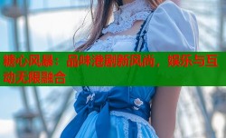 糖心风暴：品味港剧新风尚，娱乐与互动无限融合
