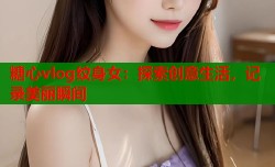 糖心vlog纹身女：探索创意生活，记录美丽瞬间