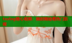 txvlog糖心视频：随时随地看热门影视