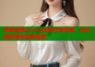 锅锅酱糖心vlog阿离在线观看，轻松随时随地观看视频