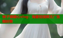 柚子猫糖心vlog：海量短视频无广告随时看