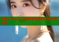 A糖心vlog入口全新体验精彩生活点滴分享