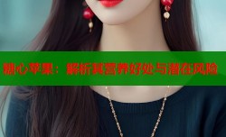 糖心苹果：解析其营养好处与潜在风险