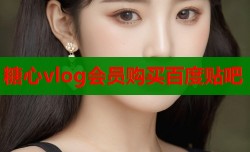 糖心vlog会员购买百度贴吧