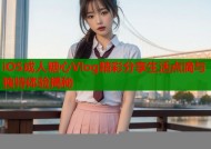 iOS成人糖心Vlog精彩分享生活点滴与独特体验揭秘