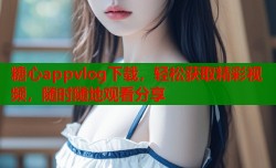 糖心appvlog下载，轻松获取精彩视频，随时随地观看分享