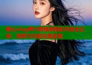 糖心vlog榨汁姬独家精彩内容全记录，诱惑与功能完美呈现