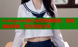 txvlogcom糖心免费版破解版：视频编辑神器，轻松剪辑分享