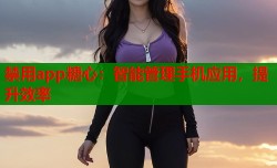 禁用app糖心：智能管理手机应用，提升效率