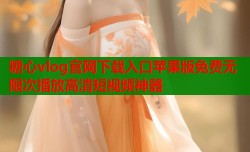 糖心vlog官网下载入口苹果版免费无限次播放高清短视频神器