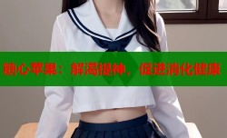 糖心苹果：解渴提神，促进消化健康