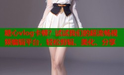 糖心vlog卡顿？试试我们的超流畅视频编辑平台，轻松剪辑、美化、分享