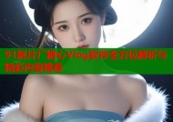91制片厂糖心Vlog软件全方位解析与精彩内容推荐