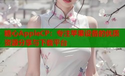 糖心AppleCP：专注苹果设备的优质资源分享与下载平台