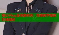 糖心Vlog金善雅老师：性感教学视频在线播放