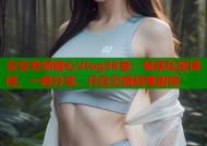安安老师糖心Vlog98堂：畅享私密课程，一键分享，开启无限甜蜜剧情