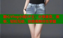 糖心Vlog小桃UP主：分享美食、美妆，轻松互动，创意视频尽在掌握